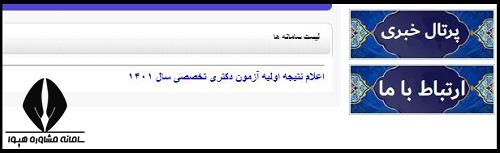نحوه مشاهده نتایج انتخاب رشته دکتری دانشگاه آزاد